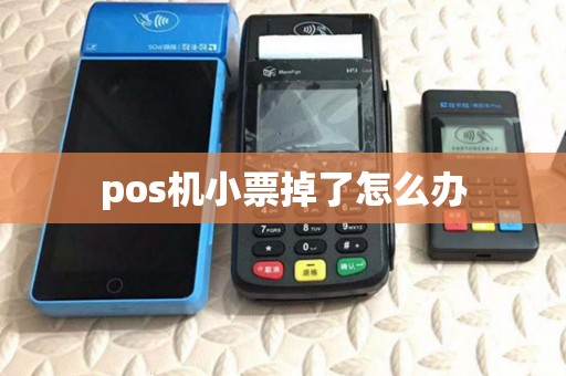 pos机小票掉了怎么办