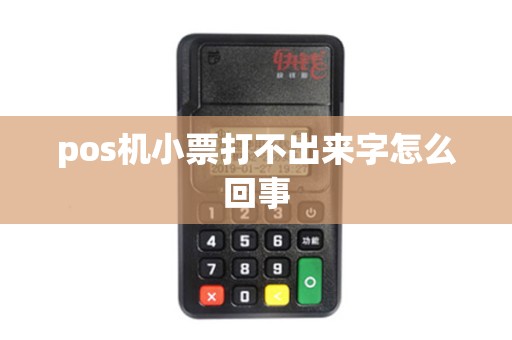 pos机小票打不出来字怎么回事 pos机小票打不出来字怎么回事
