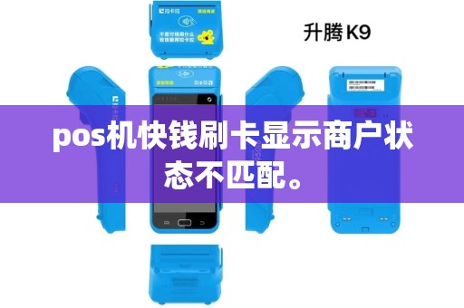 pos机快钱刷卡显示商户状态不匹配。