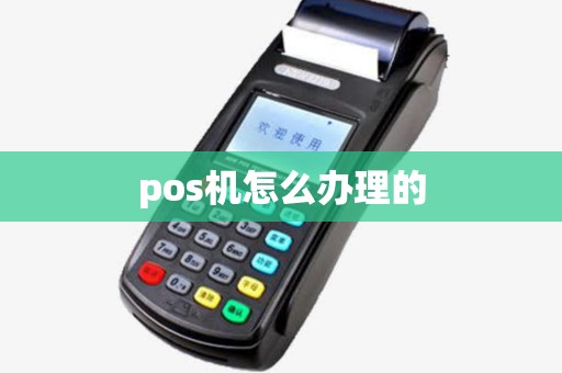 pos机怎么办理的