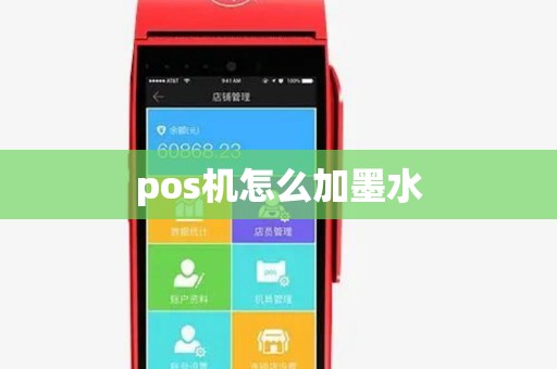 pos机怎么加墨水 pos机怎么加墨水
