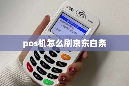 pos机怎么刷京东白条 pos机怎么刷京东白条
