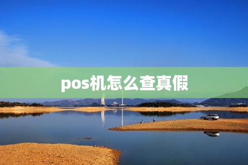 pos机怎么查真假