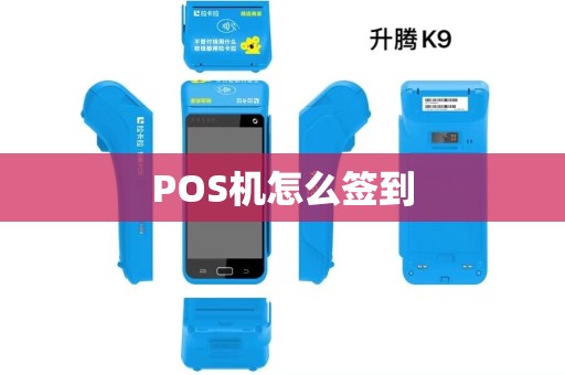 POS机怎么签到 POS机怎么签到