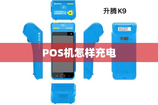 POS机怎样充电