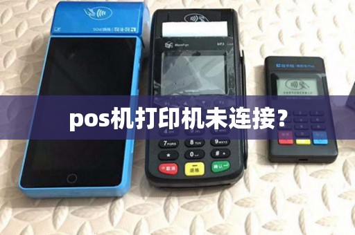 pos机打印机未连接? pos机打印机未连接?