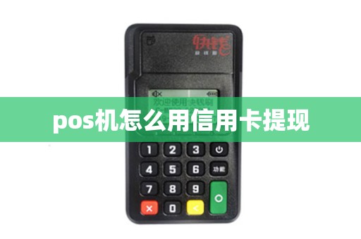 pos机怎么用信用卡提现 pos机怎么用信用卡提现