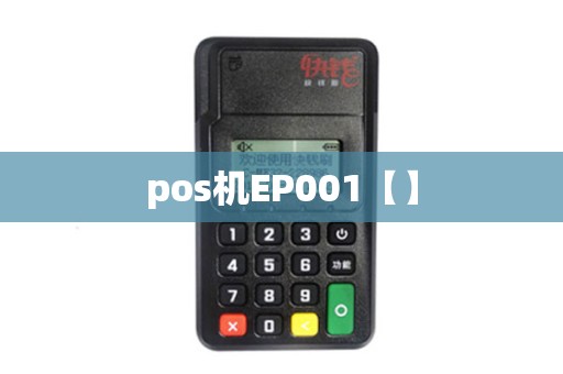 pos机EP001【】 pos机EP001【】