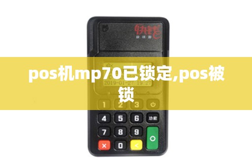 pos机mp70已锁定,pos被锁 pos机mp70已锁定,pos被锁