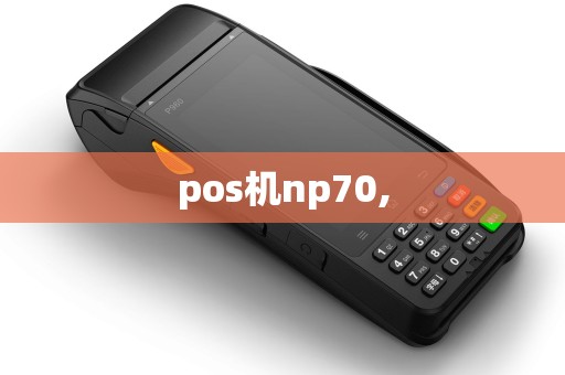 pos机np70, pos机np70,