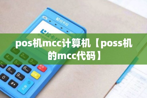 pos机mcc计算机【poss机的mcc代码】 pos机mcc计算机【poss机的mcc代码】