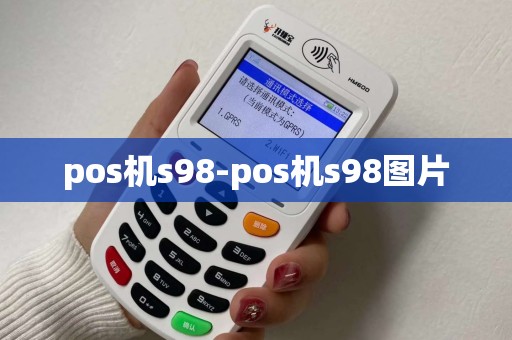 pos机s98-pos机s98图片 pos机s98-pos机s98图片