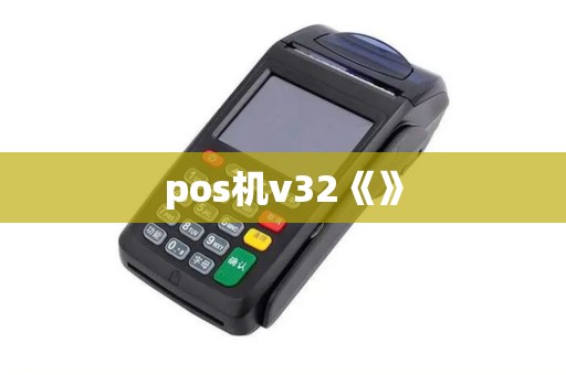 pos机v32《》 pos机v32《》