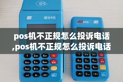pos机不正规怎么投诉电话,pos机不正规怎么投诉电话号码 pos机不正规怎么投诉电话,pos机不正规怎么投诉电话号码