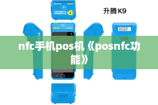 nfc手机pos机《posnfc功能》 nfc手机pos机《posnfc功能》