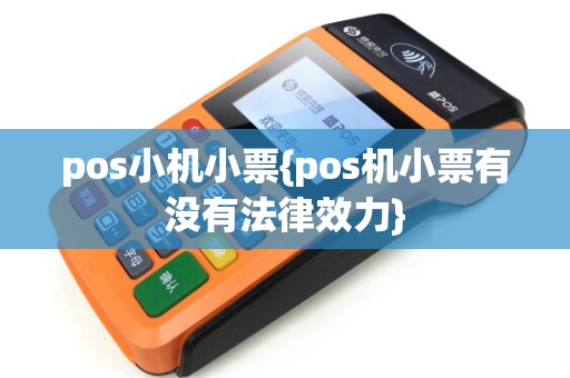 pos小机小票{pos机小票有没有法律效力}
