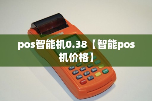 pos智能机0.38【智能pos机价格】 pos智能机0.38【智能pos机价格】