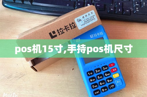 pos机15寸,手持pos机尺寸 pos机15寸,手持pos机尺寸