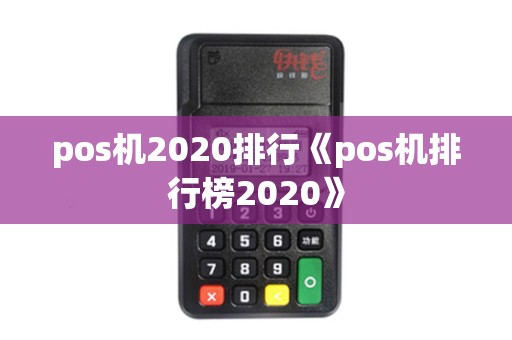 pos机2020排行《pos机排行榜2020》