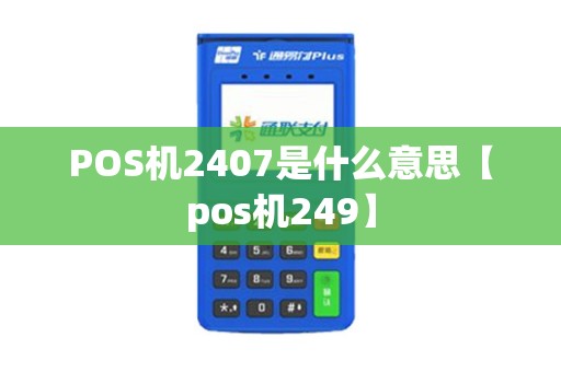 POS机2407是什么意思【pos机249】
