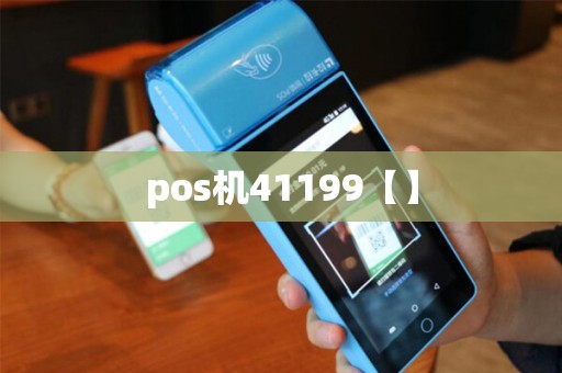 pos机41199【】 pos机41199【】