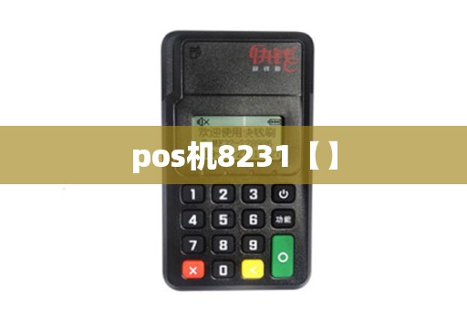 pos机8231【】 pos机8231【】