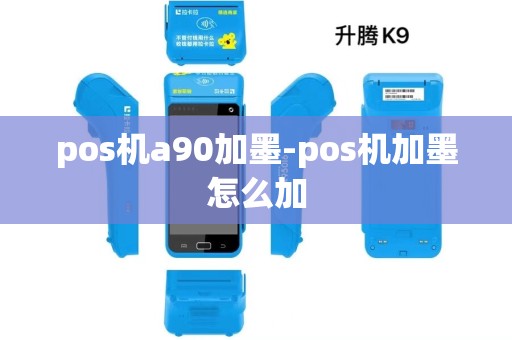pos机a90加墨-pos机加墨怎么加 pos机a90加墨-pos机加墨怎么加