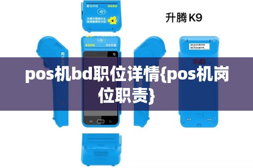 pos机bd职位详情{pos机岗位职责} pos机bd职位详情{pos机岗位职责}