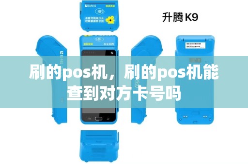 刷的pos机,刷的pos机能查到对方卡号吗 刷的pos机,刷的pos机能查到对方卡号吗