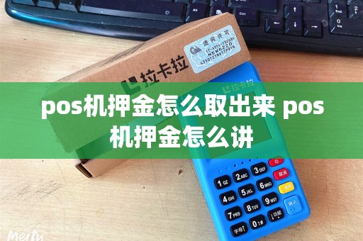 pos机押金怎么取出来 pos机押金怎么讲