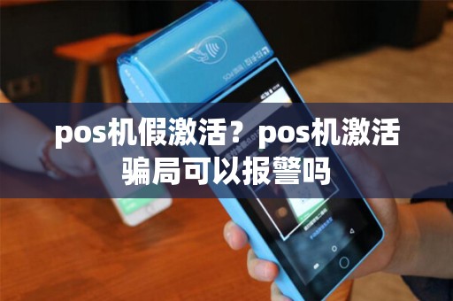 pos机假激活？pos机激活骗局可以报警吗