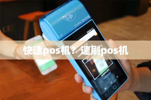 快速pos机？速刷pos机