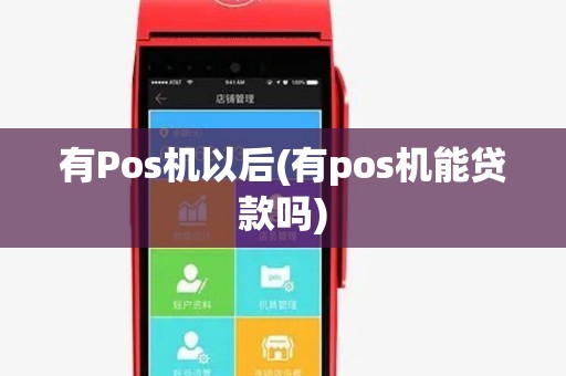 有Pos机以后(有pos机能贷款吗) 有Pos机以后(有pos机能贷款吗)