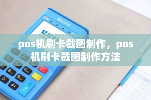 pos机刷卡截图制作,pos机刷卡截图制作方法 pos机刷卡截图制作,pos机刷卡截图制作方法