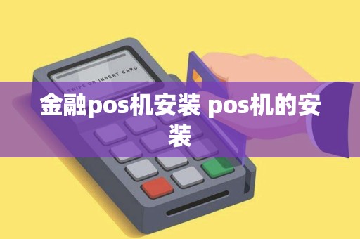 金融pos机安装 pos机的安装 金融pos机安装 pos机的安装