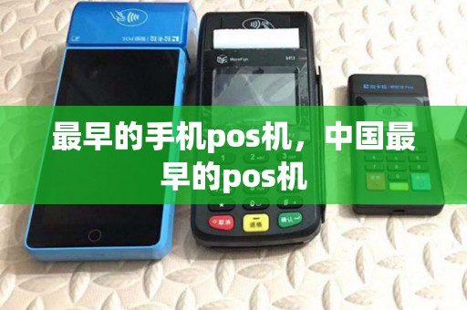 最早的手机pos机,中国最早的pos机 最早的手机pos机,中国最早的pos机