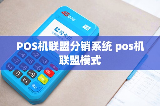 POS机联盟分销系统 pos机联盟模式