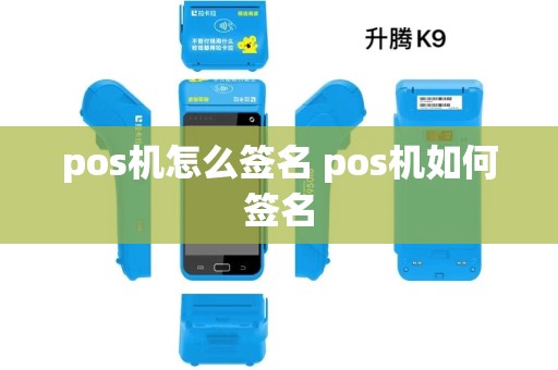 pos机怎么签名 pos机如何签名 pos机怎么签名 pos机如何签名