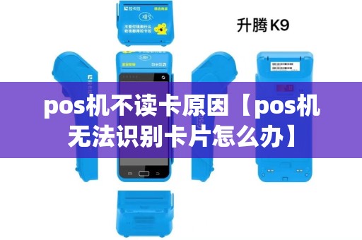 pos机不读卡原因【pos机无法识别卡片怎么办】