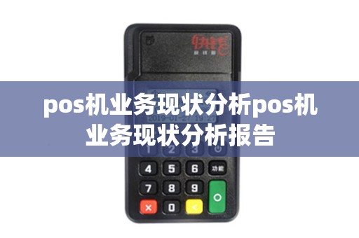 pos机业务现状分析pos机业务现状分析报告 pos机业务现状分析pos机业务现状分析报告