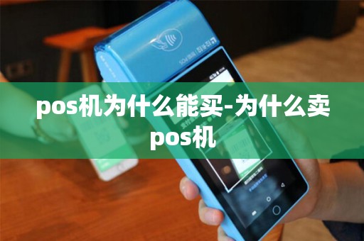 pos机为什么能买-为什么卖pos机 pos机为什么能买-为什么卖pos机
