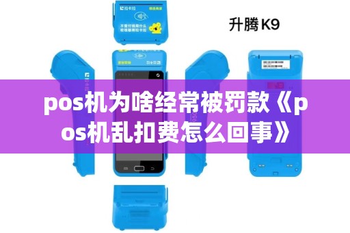 pos机为啥经常被罚款《pos机乱扣费怎么回事》