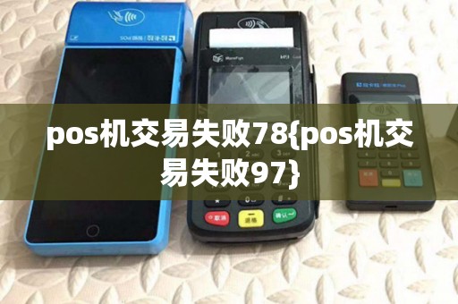 pos机交易失败78{pos机交易失败97} pos机交易失败78{pos机交易失败97}