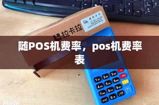 随POS机费率，pos机费率表