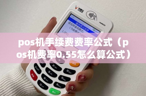 pos机手续费费率公式(pos机费率0.55怎么算公式) pos机手续费费率公式(pos机费率0.55怎么算公式)