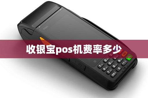 收银宝pos机费率多少