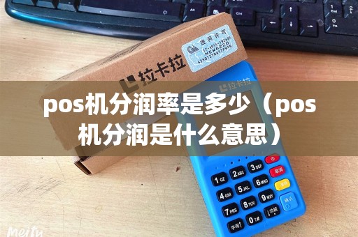 pos机分润率是多少(pos机分润是什么意思) pos机分润率是多少(pos机分润是什么意思)