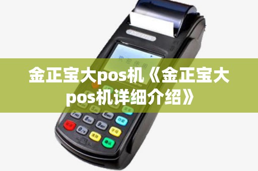 金正宝大pos机《金正宝大pos机详细介绍》 金正宝大pos机《金正宝大pos机详细介绍》