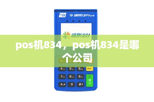 pos机834,pos机834是哪个公司 pos机834,pos机834是哪个公司