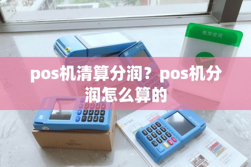 pos机清算分润？pos机分润怎么算的